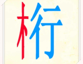 吝打一成语,成语辨析与作文素材运用解析