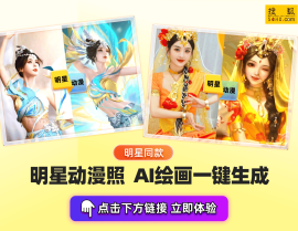 明星风波不断AI写真轻松化解尴尬—娱乐吃瓜风格是什么