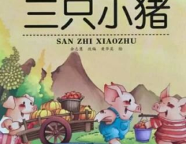 故事《三只小猪》,勇敢与智慧的成长之旅
