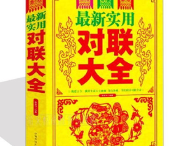 经典对联大全集,经典对联大全集赏析