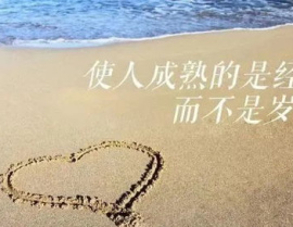 最走心短句霸气,激励人生，砥砺前行