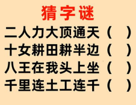 打一汉字,一字见真章
