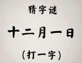 十二个人打一字,十二人合力破解一字之谜
