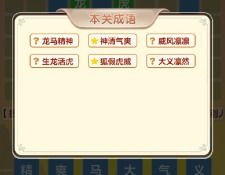 成语填字闯关游戏,寓教于乐，传承中华文化之旅