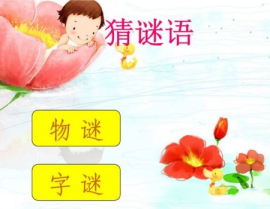 6 12岁儿童谜语大全,寓教于乐，启迪智慧